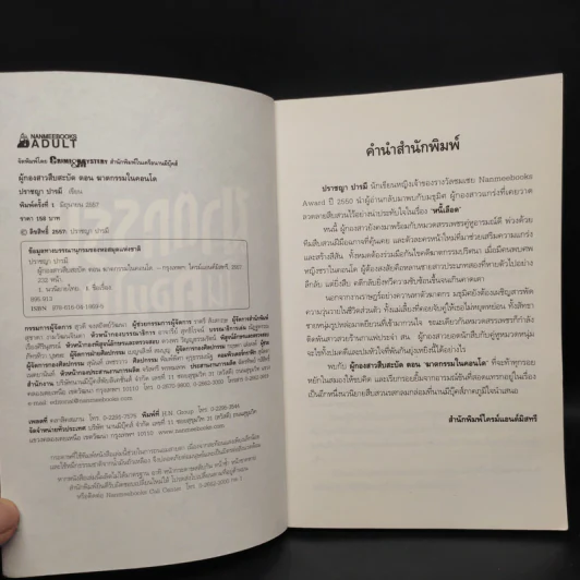 ฆาตกรรมในคอนโด - ปราชญา ปารมี รูปที่ 5