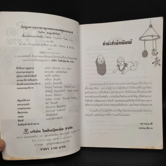เลี้ยงเด็กแรกเกิดถึง 2 ขวบ - จีรภัทร สมบูรณ์ทรัพย์ รูปที่ 5