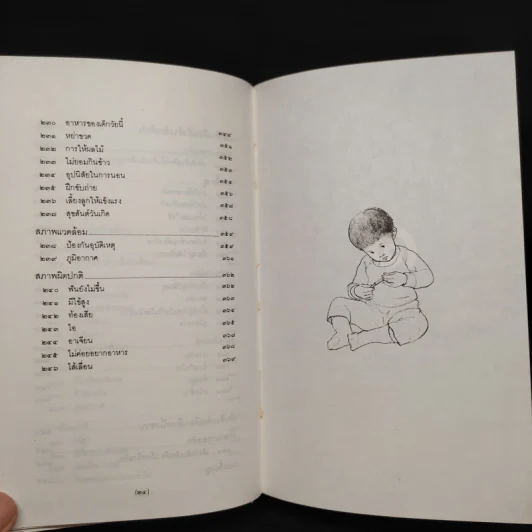 สารานุกรมการเลี้ยงดูเด็ก เล่ม 1 - นายแพทย์มิชิโอะ มัตสุดะ รูปที่ 11
