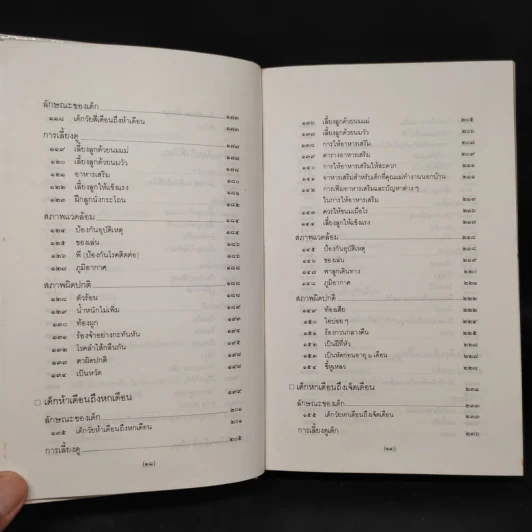 สารานุกรมการเลี้ยงดูเด็ก เล่ม 1 - นายแพทย์มิชิโอะ มัตสุดะ รูปที่ 9