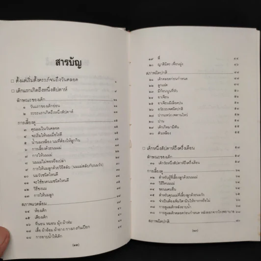 สารานุกรมการเลี้ยงดูเด็ก เล่ม 1 - นายแพทย์มิชิโอะ มัตสุดะ รูปที่ 6