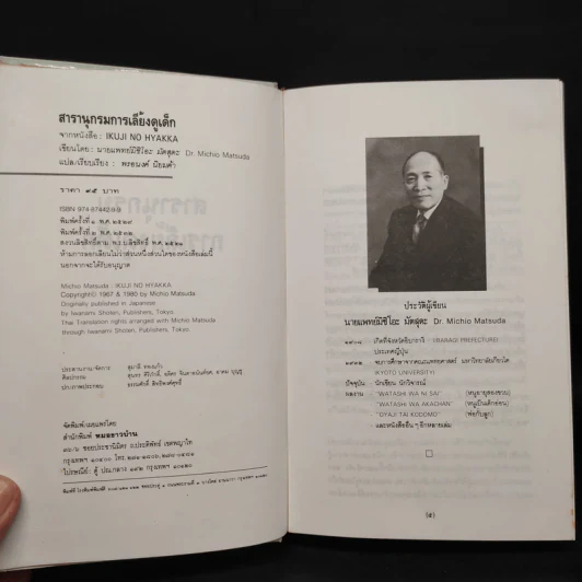 สารานุกรมการเลี้ยงดูเด็ก เล่ม 1 - นายแพทย์มิชิโอะ มัตสุดะ รูปที่ 5