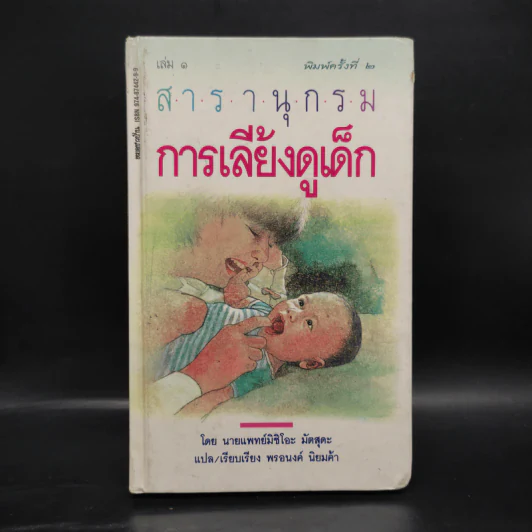 สารานุกรมการเลี้ยงดูเด็ก เล่ม 1 - นายแพทย์มิชิโอะ มัตสุดะ รูปที่ 1