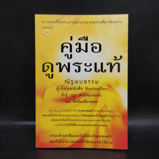 คู่มือดูพระแท้ - ณัฐพบธรรม รูปที่ 1