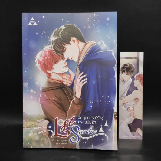 นิยายวาย Lost Santa วิกฤตการณ์ร้ายคลายปมรัก - Hazel_nut รูปที่ 1