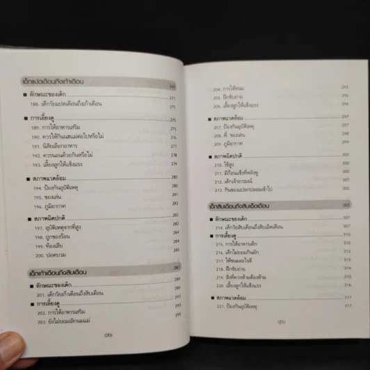 สารานุกรมการเลี้ยงดูเด็ก เล่ม 1 - นายแพทย์มิชิโอะ มัตสุดะ รูปที่ 11