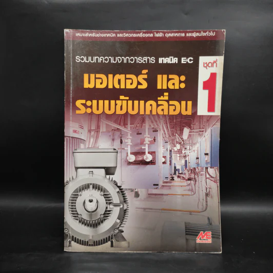 มอเตอร์และระบบขับเคลื่อน ชุดที่ 1 รูปที่ 1