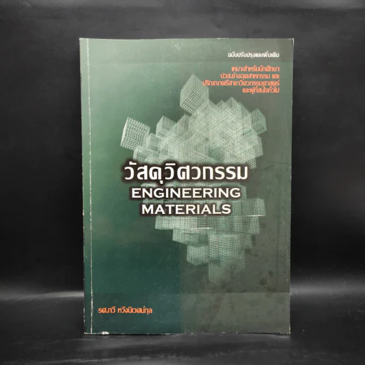 วัสดุวิศวกรรม Engineering Materials - รศ.กวี หวังนิเวศน์กุล รูปที่ 1