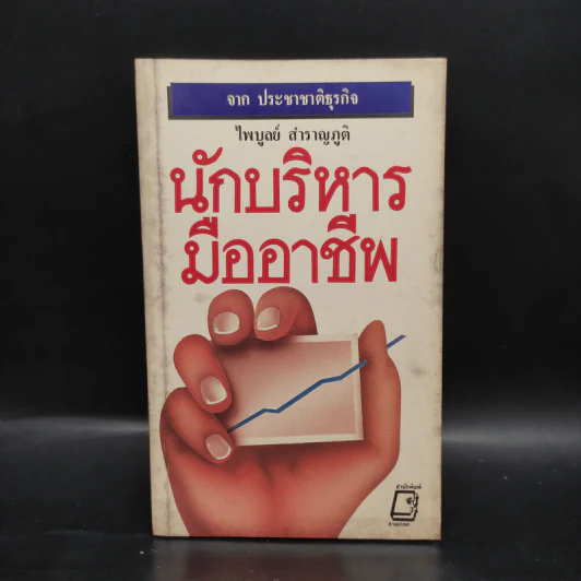 นักบริหารมืออาชีพ - ไพบูลย์ สำราญภูติ รูปที่ 1