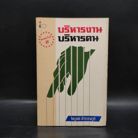 บริหารงาน บริหารคน - ไพบูลย์ สำราญภูติ รูปที่ 1