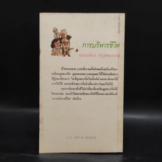 การบริหารชีวิต - ธรรมจักร จรุงพนาวาส รูปที่ 2