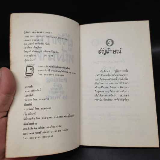 ผู้จัดการหนึ่งนาที ภาคสอง - เคนเนท แบลนชาร์ด, สเปนเซอร์ จอห์นสัน รูปที่ 5