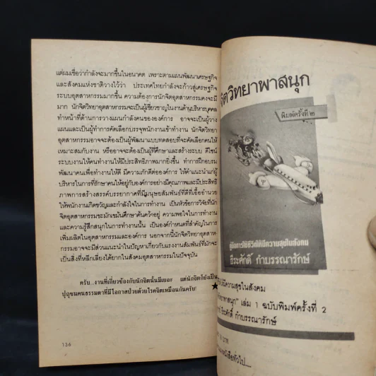 สนุกกับจิตวิทยา - ธีระศักดิ์ กำบรรณารักษ์ รูปที่ 6