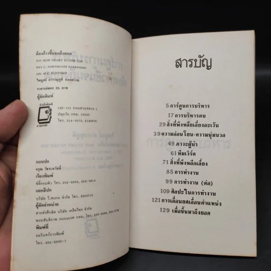 ต้องก้าวขึ้นให้ถึงยอด - ไพบูลย์ สำราญภูติ รูปที่ 5
