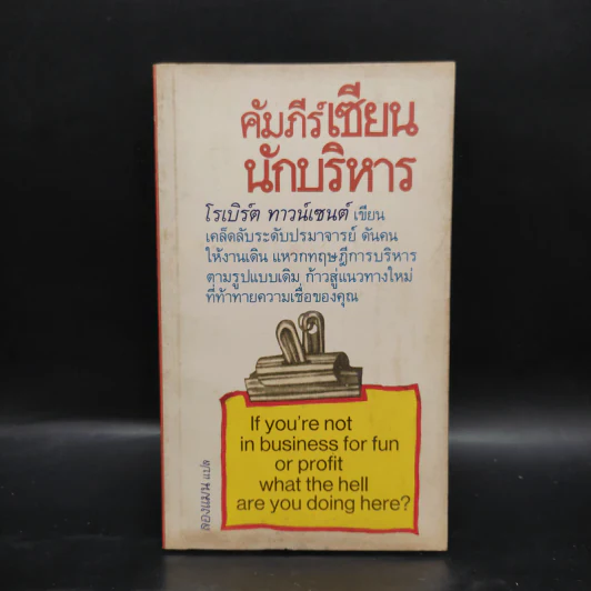 คัมภีร์เซียนนักบริหาร - โรเบิร์ต ทาวน์เซนต์ รูปที่ 1