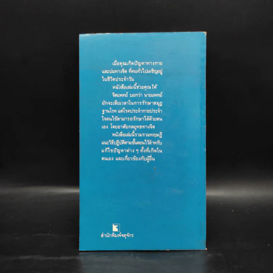 ไซโคเทคนิคพิชิตปัญหา - ดร.ซัลวาตอร์ ไดดาโต รูปที่ 2
