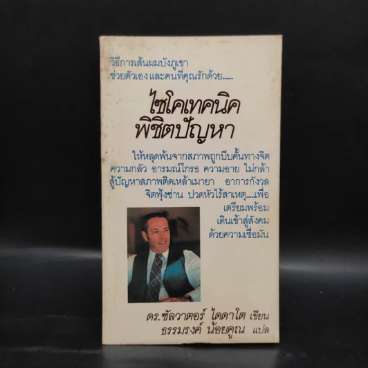 ไซโคเทคนิคพิชิตปัญหา - ดร.ซัลวาตอร์ ไดดาโต รูปที่ 1
