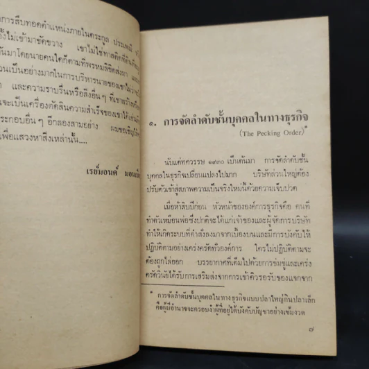 เทคนิคการบริหารเจ้านาย - เรย์มอนด์ มอนเบียท รูปที่ 6