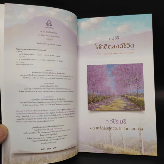 38 วิธี โชคดีตลอดชีวิต The Supreme Auspices in Life - ว.วชิรเมธี รูปที่ 5