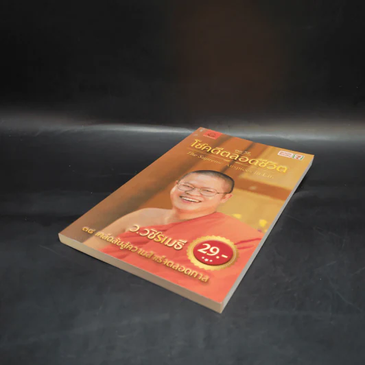 38 วิธี โชคดีตลอดชีวิต The Supreme Auspices in Life - ว.วชิรเมธี รูปที่ 4
