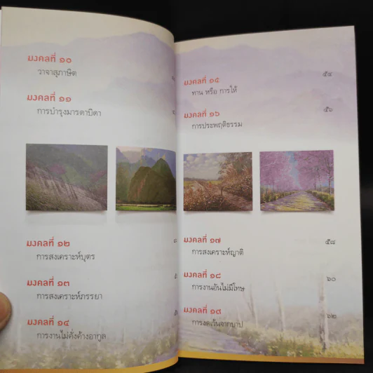 38 วิธี โชคดีตลอดชีวิต The Supreme Auspices in Life - ว.วชิรเมธี รูปที่ 7