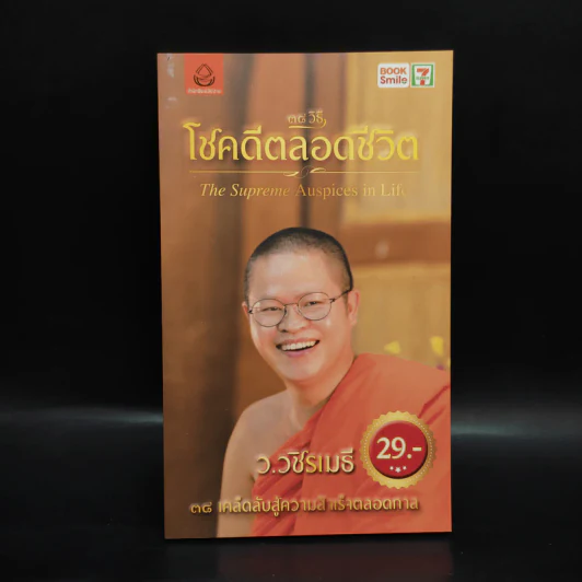 38 วิธี โชคดีตลอดชีวิต The Supreme Auspices in Life - ว.วชิรเมธี รูปที่ 1