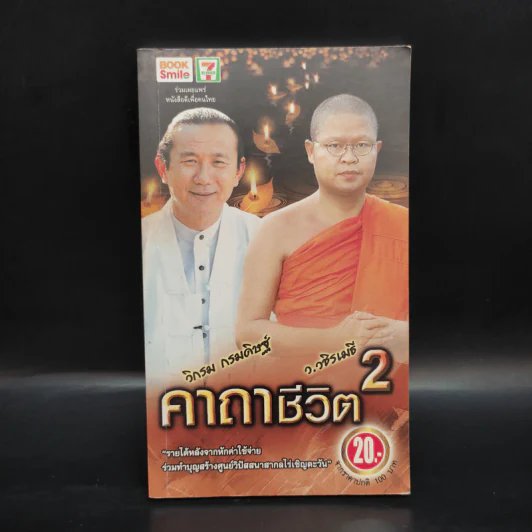 คาถาชีวิต 2 - วิกรม กรมดิษฐ์, ว.วชิรเมธี รูปที่ 1