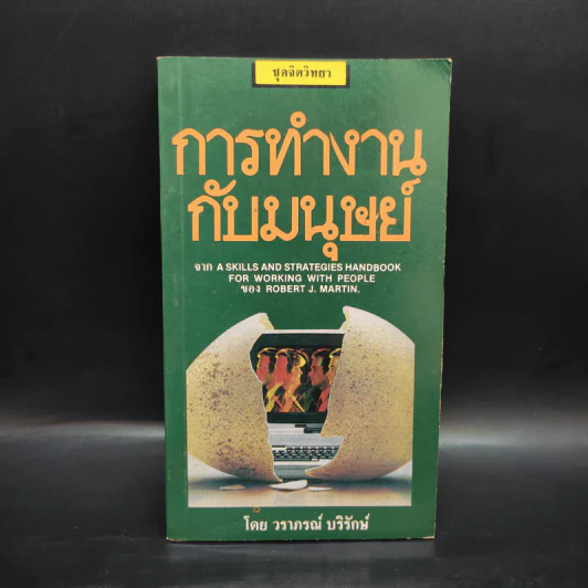 การทำงานกับมนุษย์ - วราภรณ์ บริรักษ์ รูปที่ 1