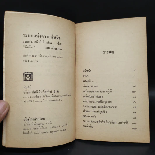 ระบบแห่งความสำเร็จ - ดับบลิว. คลีเม้นท์ สโตน รูปที่ 5