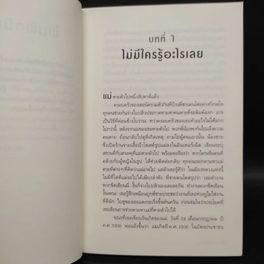 วันที่แม่ไม่อยู่ - Kyung-sook Shin (ชินกยองซุก) รูปที่ 6