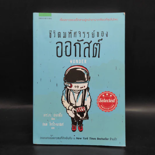 ชีวิตมหัศจรรย์ของออกัสต์ (Wonder) - อาร์.เจ. ปาลาซิโอ รูปที่ 1