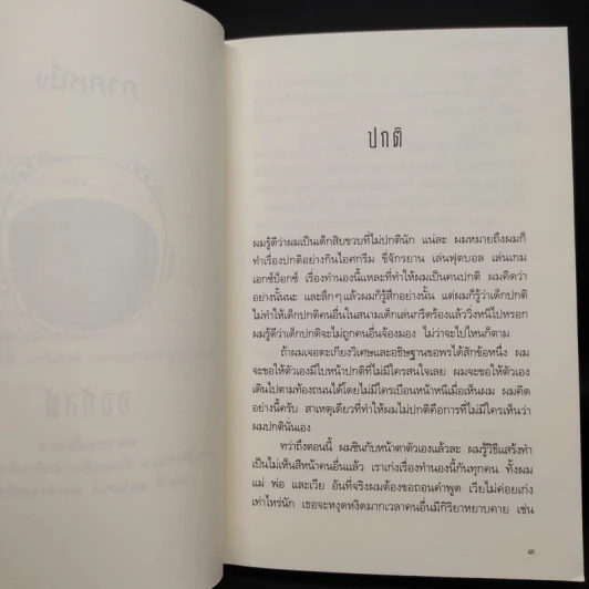 ชีวิตมหัศจรรย์ของออกัสต์ (Wonder) - อาร์.เจ. ปาลาซิโอ รูปที่ 6
