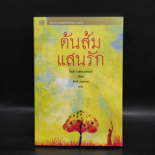 ต้นส้มแสนรัก - โจเซ่ วาสคอนเซลอส รูปที่ 1
