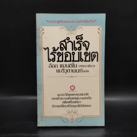 สำเร็จไร้ขอบเขต - อ๊อก แมนดิโน รูปที่ 1