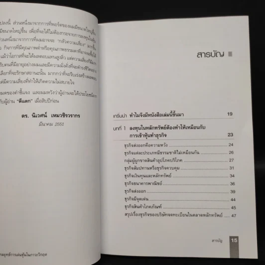 ตีแตก กลยุทธ์การเล่นหุ้นในภาวะวิกฤต - ดร.นิเวศน์ เหมวชิรวรากร รูปที่ 6