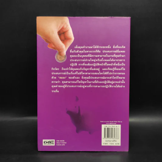 งบประมาณชีวิต ข้อ แนะ คิด เรื่อง เงิน - คุณาวุฒิ ประทีป รูปที่ 2