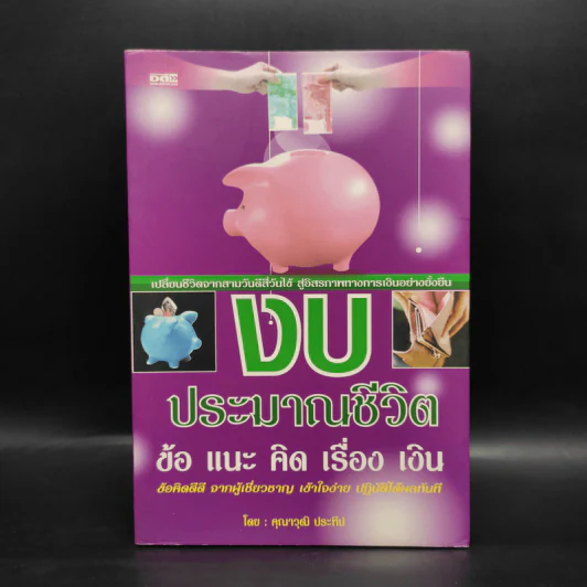 งบประมาณชีวิต ข้อ แนะ คิด เรื่อง เงิน - คุณาวุฒิ ประทีป รูปที่ 1