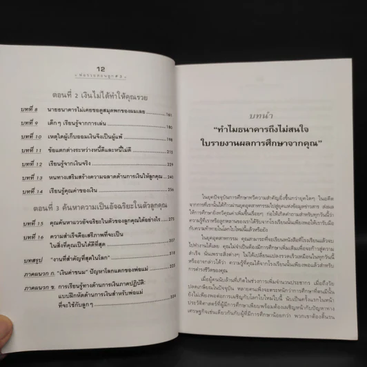 Rich Kid Smart Kid พ่อรวยสอนลูก #3 สอนลูกให้รวย - Robert T. Kiyosaki รูปที่ 7