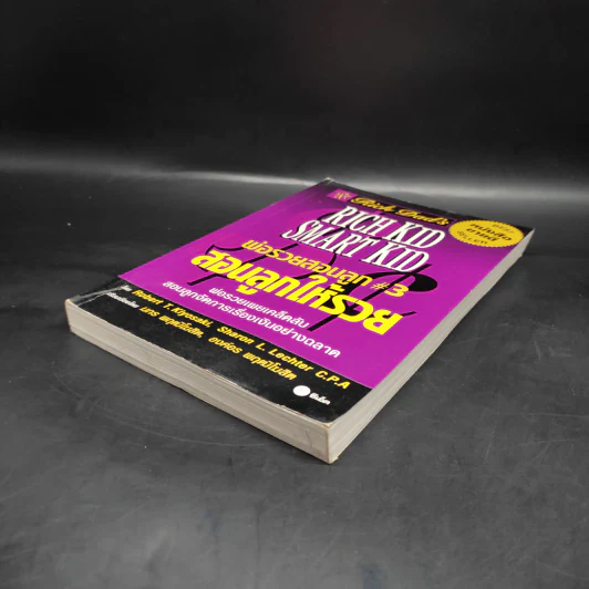 Rich Kid Smart Kid พ่อรวยสอนลูก #3 สอนลูกให้รวย - Robert T. Kiyosaki รูปที่ 4