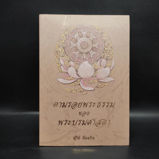 ตามรอยพระธรรมของพระบรมศาสดา - สุรีย์ มีผลกิจ รูปที่ 1