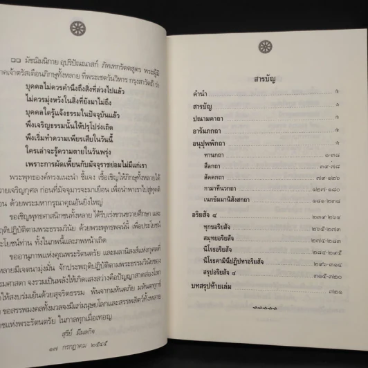 ตามรอยพระธรรมของพระบรมศาสดา - สุรีย์ มีผลกิจ รูปที่ 6