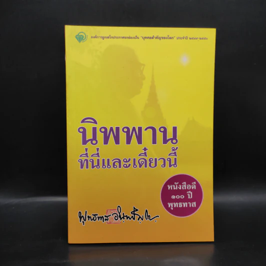นิพพานที่นี่และเดี๋ยวนี้ - พุทธทาส รูปที่ 1