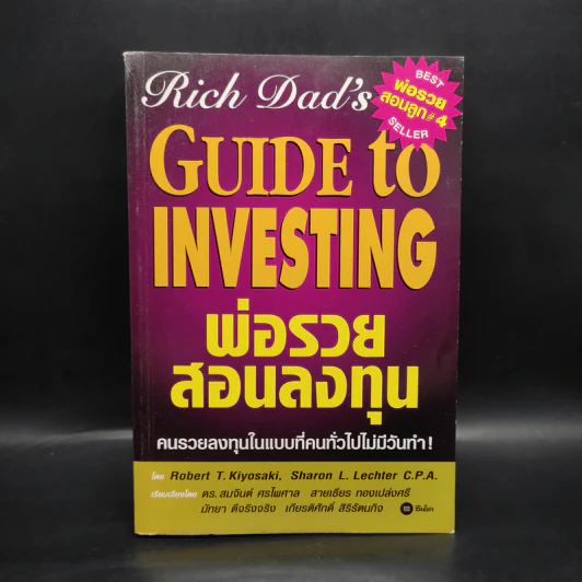Guide to Investing พ่อรวยสอนลูก#4 พ่อรวยสอนลงทุน - Robert T. Kiyosaki รูปที่ 1