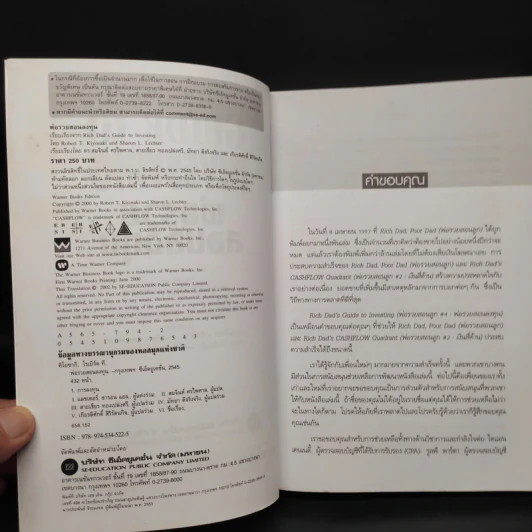 Guide to Investing พ่อรวยสอนลูก#4 พ่อรวยสอนลงทุน - Robert T. Kiyosaki รูปที่ 5