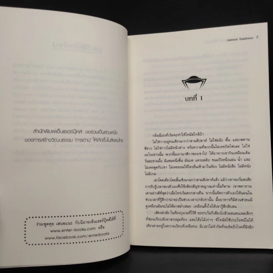 The Maze Runner เกมล่าปริศนา 4 เล่ม - James Dashner รูปที่ 15