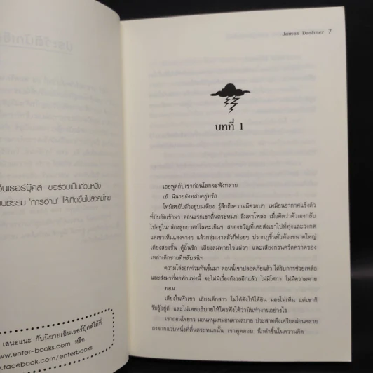 The Maze Runner เกมล่าปริศนา 4 เล่ม - James Dashner รูปที่ 12
