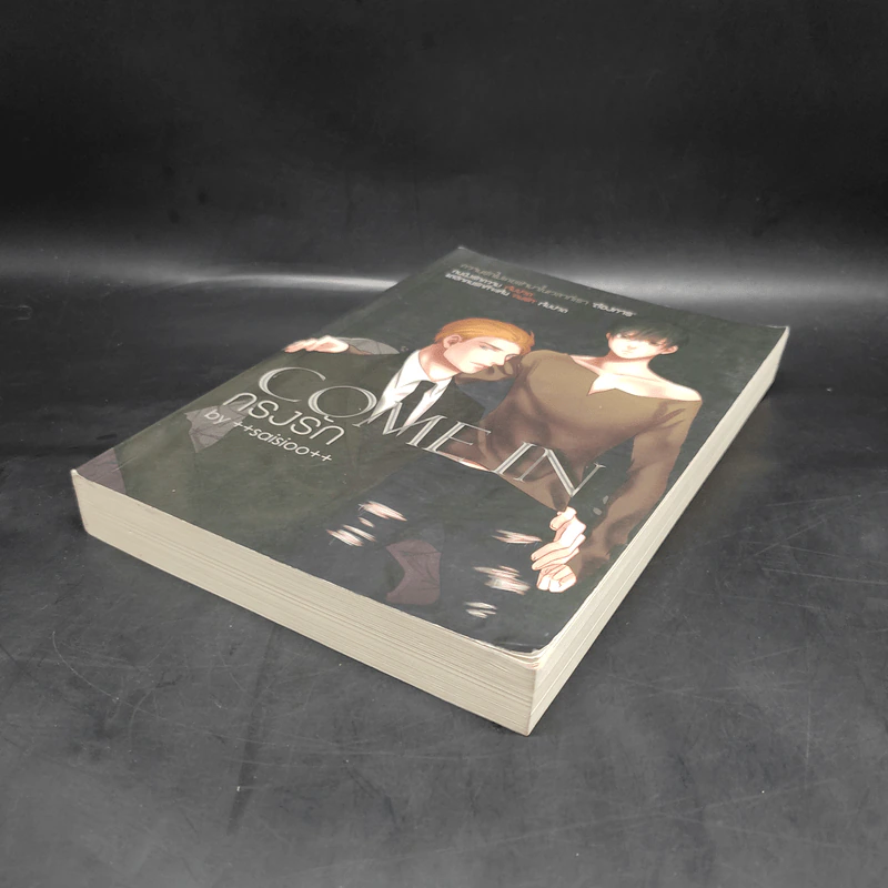 นิยายวาย Come In กรงรัก - ++saisioo++ รูปที่ 4