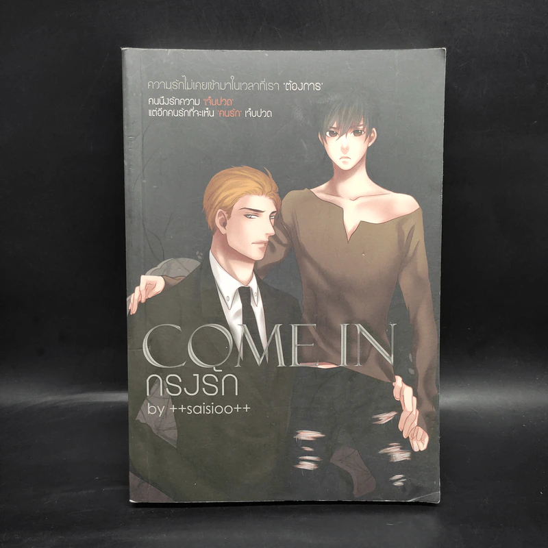 นิยายวาย Come In กรงรัก - ++saisioo++ รูปที่ 1