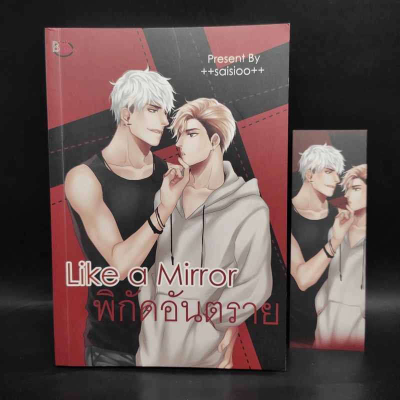 นิยายวาย Like a Mirror พิกัดอันตราย - ++saisioo++ รูปที่ 1