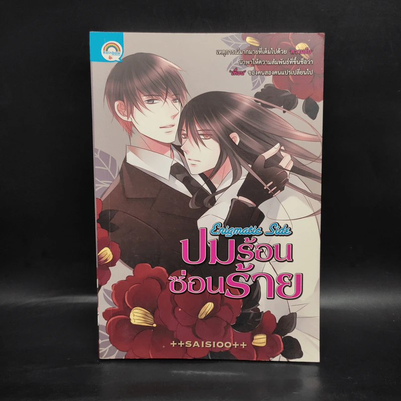 นิยายวาย ปมร้อนซ่อนร้าย - ++saisioo++ รูปที่ 1